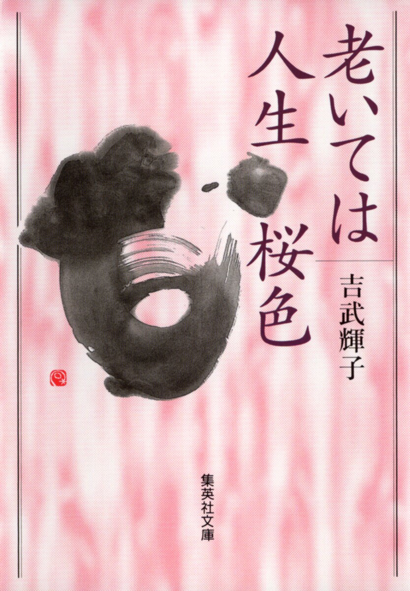 老いては人生桜色