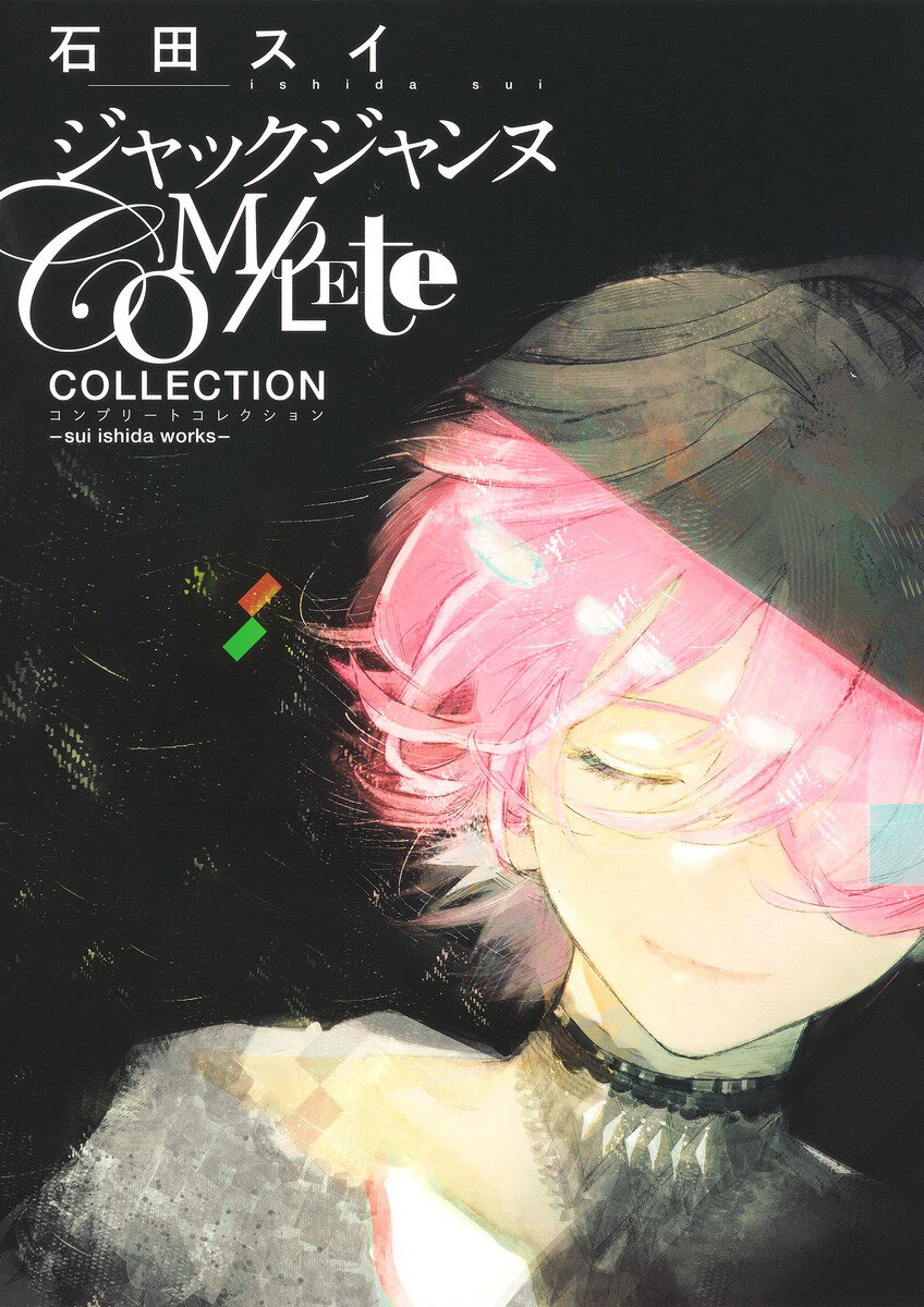 ジャックジャンヌ Complete Collection -sui ishida works-