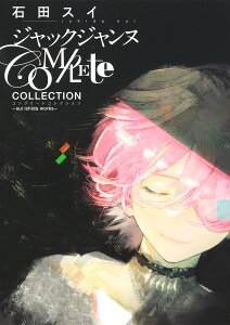 ジャックジャンヌ Complete Collection -sui ishida works- （愛蔵版コミックス） [ 石田 スイ ]