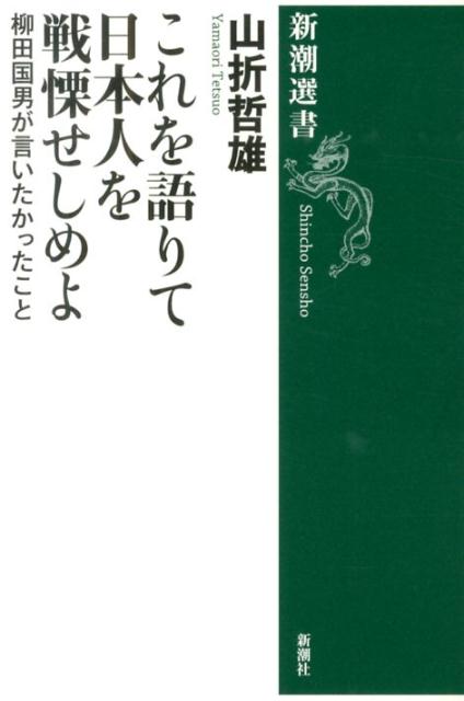 これを語りて日本人を戦慄せしめよ