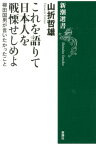 これを語りて日本人を戦慄せしめよ 柳田国男が言いたかったこと （新潮選書） [ 山折哲雄 ]