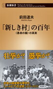 「新しき村」の百年