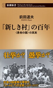 「新しき村」の百年