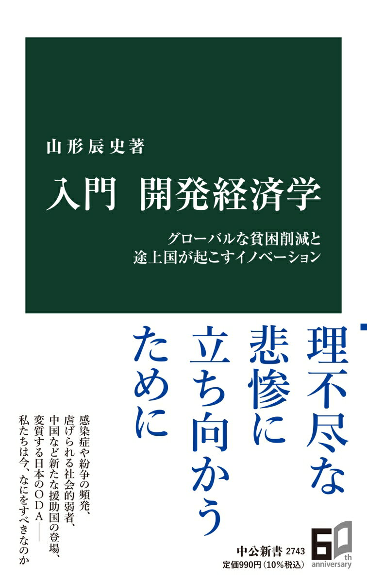 入門 開発経済学