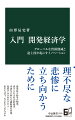 世界は今なお悲惨さに満ちている。飢餓、感染症、紛争にとどまらず、教育、児童労働、女性の社会参加、環境危機等、課題は山積みだ。途上国への支援は、私たちにとって重要な使命である。一方、途上国自身にも、新たな技術革新の動きが生じている。当事者は今、何を求め、それはどうすれば達成できるか？効果的な支援とは何か？開発経済学の理論と最新の動向を紹介し、国際協力のあり方や、今こそ必要な理念について提言する。