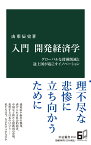 入門　開発経済学 グローバルな貧困削減と途上国が起こすイノベーション （中公新書　2743） [ 山形辰史 ]