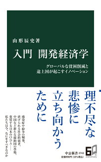 入門 開発経済学 グローバルな貧困削減と途上国が起こすイノベーションの表紙