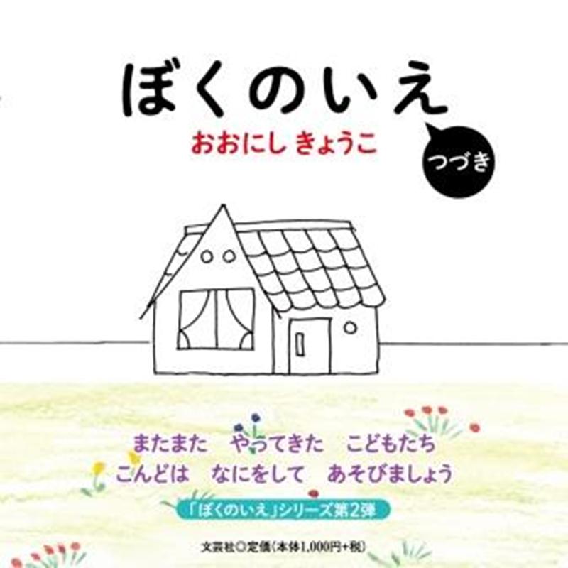 ぼくのいえ　つづき [ おおにしきょうこ ]