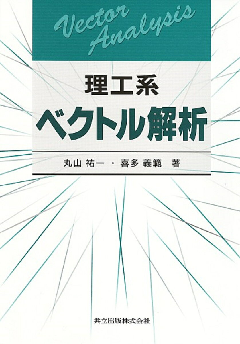 理工系　ベクトル解析