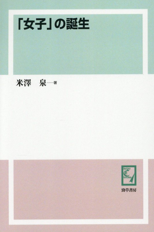 OD＞「女子」の誕生