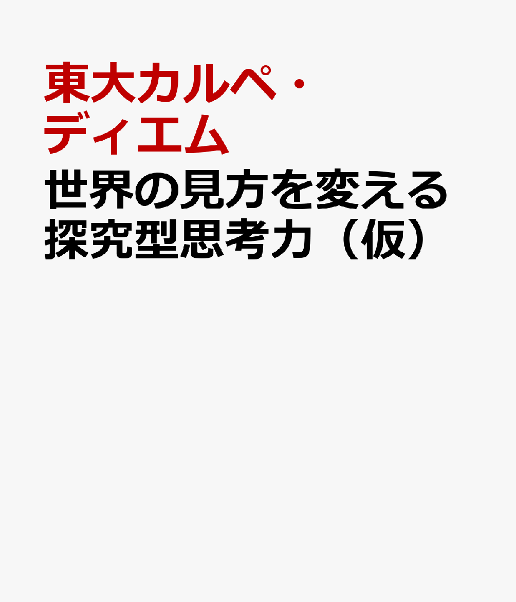 世界の見方を変える探究型思考力（仮）