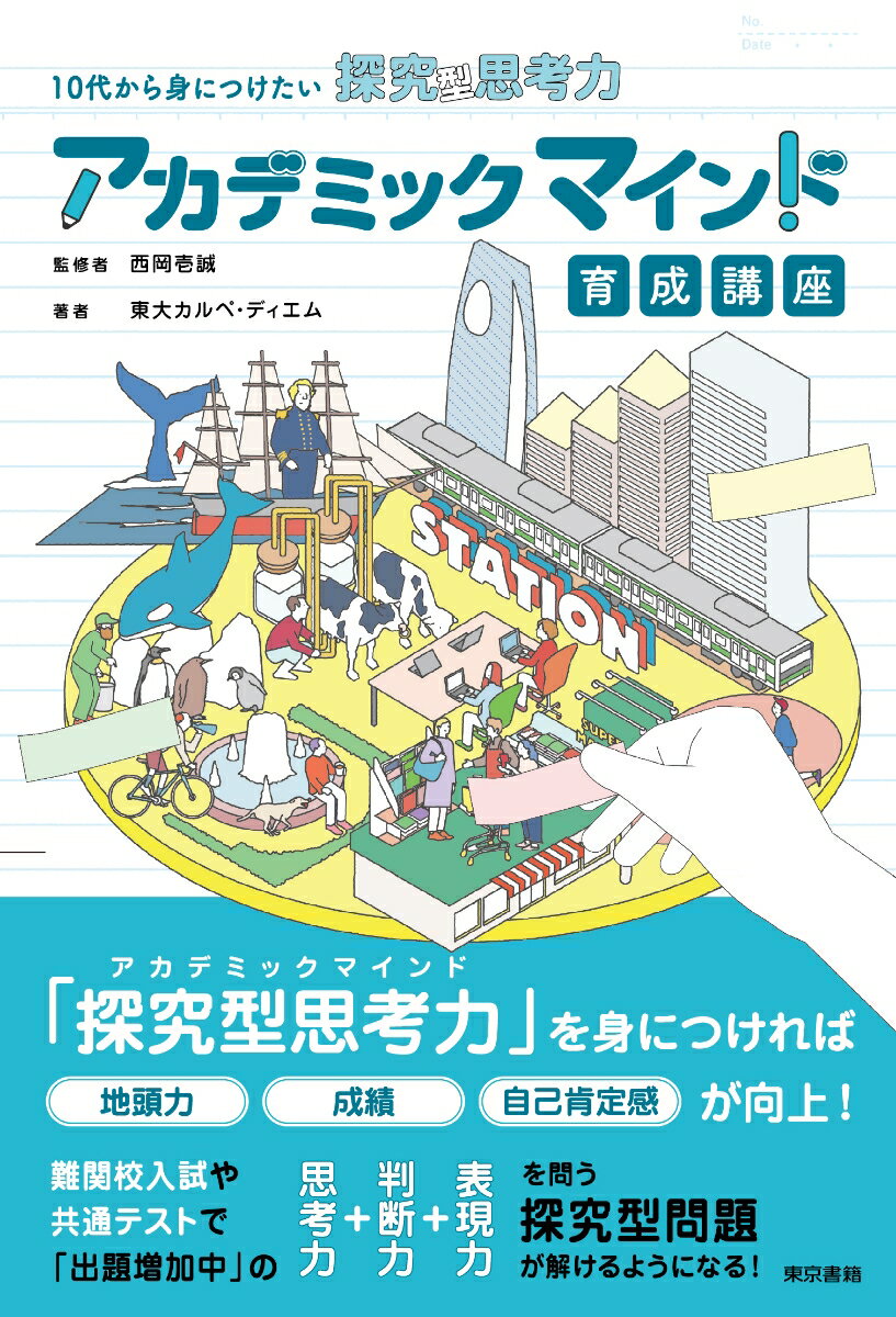 アカデミックマインド育成講座 10代から身につけたい探究型思考力 [ 東大カルペ・ディエム ]のサムネイル