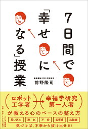 7日間で「幸せになる」授業 [ 前野 隆司 ]