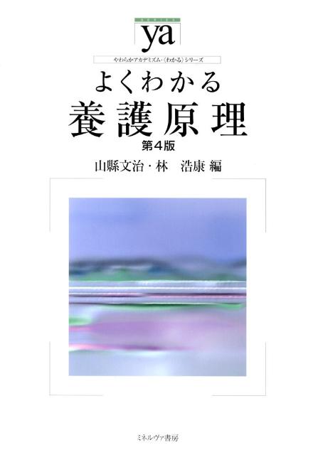 よくわかる養護原理第4版