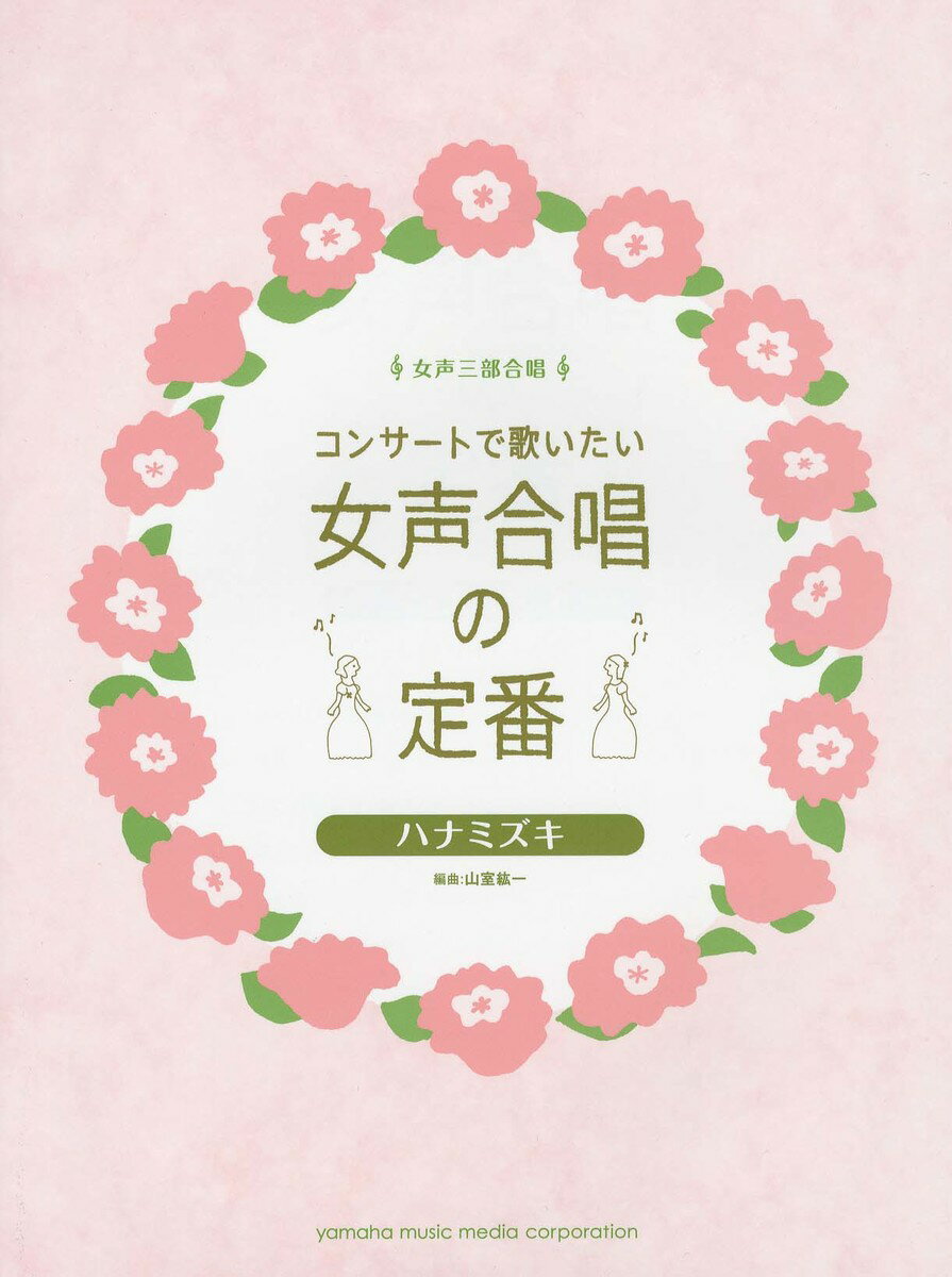 コンサートで歌いたい 女声合唱の定番 ハナミズキ