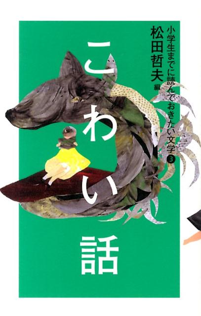 小学生までに読んでおきたい文学（3） こわい話 [ 松田哲夫 ]