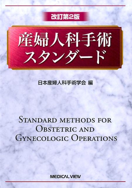 産婦人科手術スタンダード改訂第2版 日本産婦人科手術学会