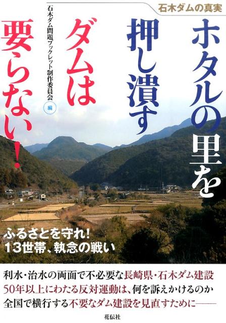 ホタルの里を押し潰すダムは要らない！