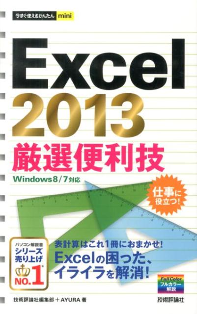 Excel　2013厳選便利技