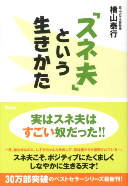 「スネ夫」という生きかた [ 横山泰行 ]