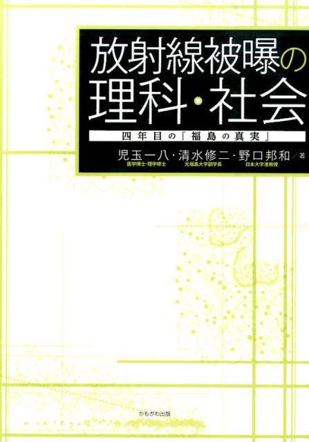 放射線被曝の理科・社会