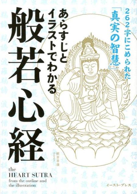 あらすじとイラストでわかる般若心経