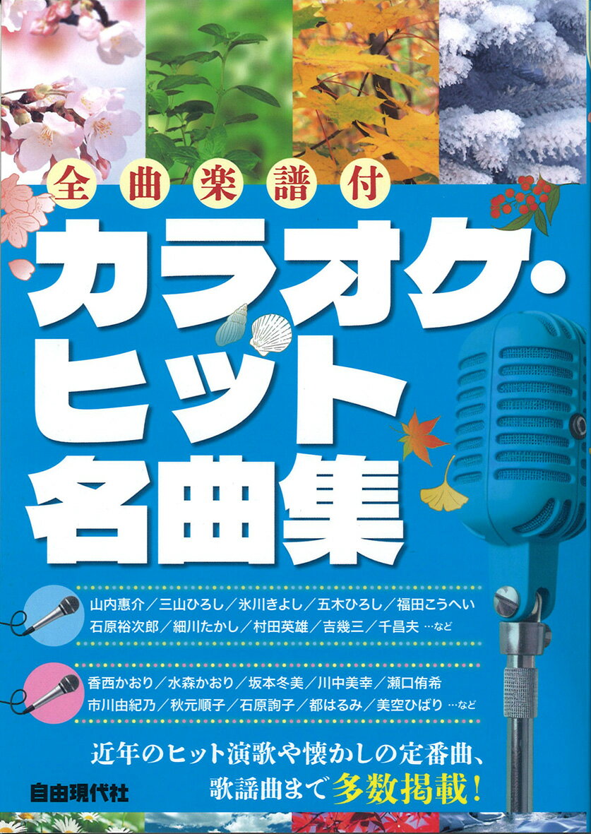 カラオケ・ヒット名曲集