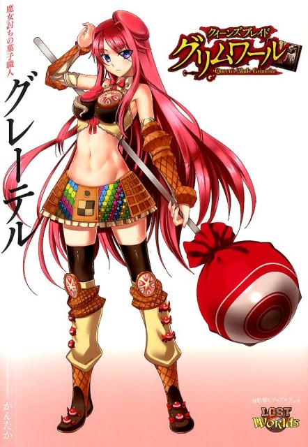 クイーンズブレイドグリムワール魔女討ちの菓子職人グレーテル