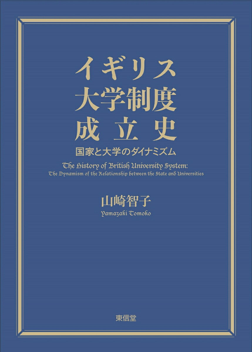 イギリス大学制度成立史 [ 山崎 智子 ]