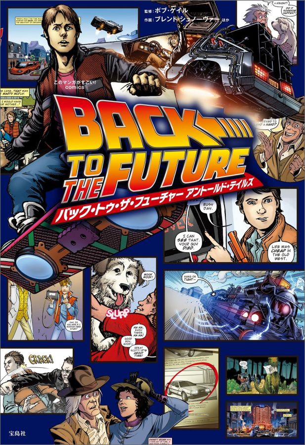 バック・トゥ・ザ・フューチャー アントールド・テイルズ