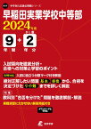 早稲田実業学校中等部（2024年度） （中学別入試過去問題シリーズ）