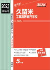 久留米工業高等専門学校　2023年度受験用 （高校別入試対策シリーズ） [ 英俊社編集部 ]