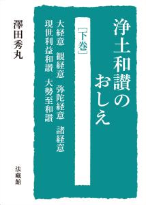 浄土和讃のおしえ（下） 大経意、観経意、弥陀経意、諸経意、現世利益和讃、大勢至和讃 [ 澤田 秀丸 ]