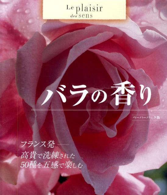 本書は、花の女王であるバラの入門書です。香り・その美しさ・品質・歴史・栽培・異種配合・栽培のコツなどがかぐわしい香りを持つ素晴らしいバラの５０種の写真と共に紹介されています。