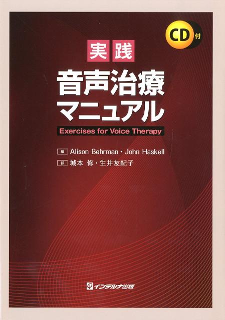 実践音声治療マニュアル