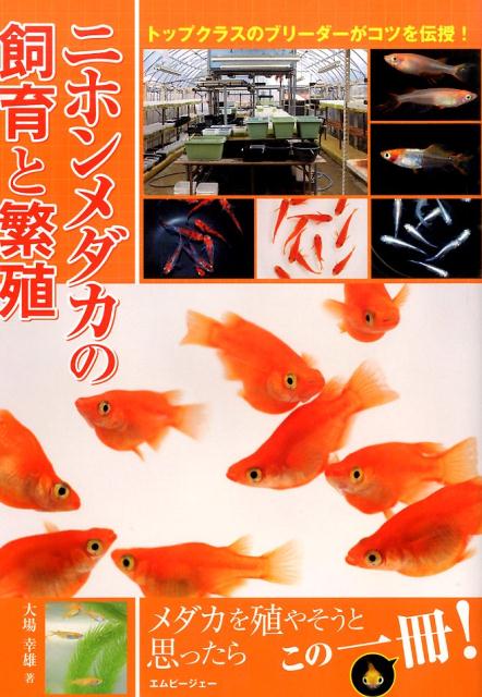 ニホンメダカの飼育と繁殖 トップクラスのブリーダーがコツを伝授！ （アクアライフの本） [ 大場幸雄 ...