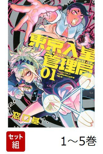 【全巻】 東京入星管理局 1-5巻セット