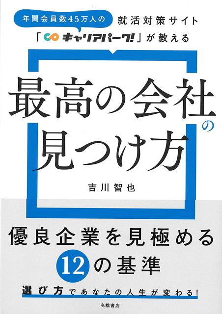 年間45万人の会員数を持つ就活サイトが、「やりがい」「社風」「働き方」の3つの観点から、後悔しない最高の会社の選び方を紹介