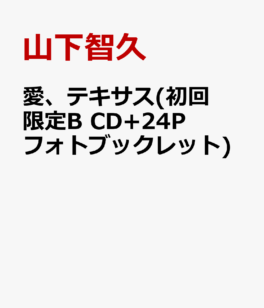 【送料無料】愛、テキサス(初回限定B CD+24Pフォトブックレット)