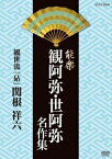 NHK DVD::能楽 観阿弥・世阿弥 名作集 観世流 『砧 梓之出』 関根祥六 [ 関根祥六 ]