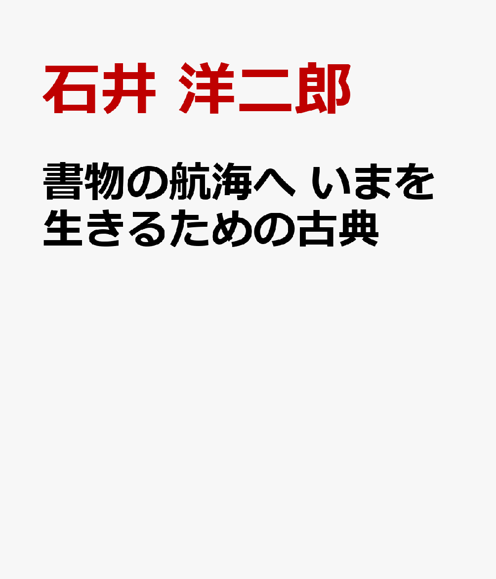 書物の航海へ いまを生きるための古典