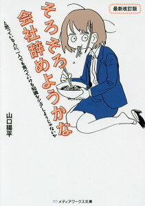 そろそろ会社辞めようかなと思っている人に、一人でも食べていける知識をシェアしようじゃないか 最新改訂版