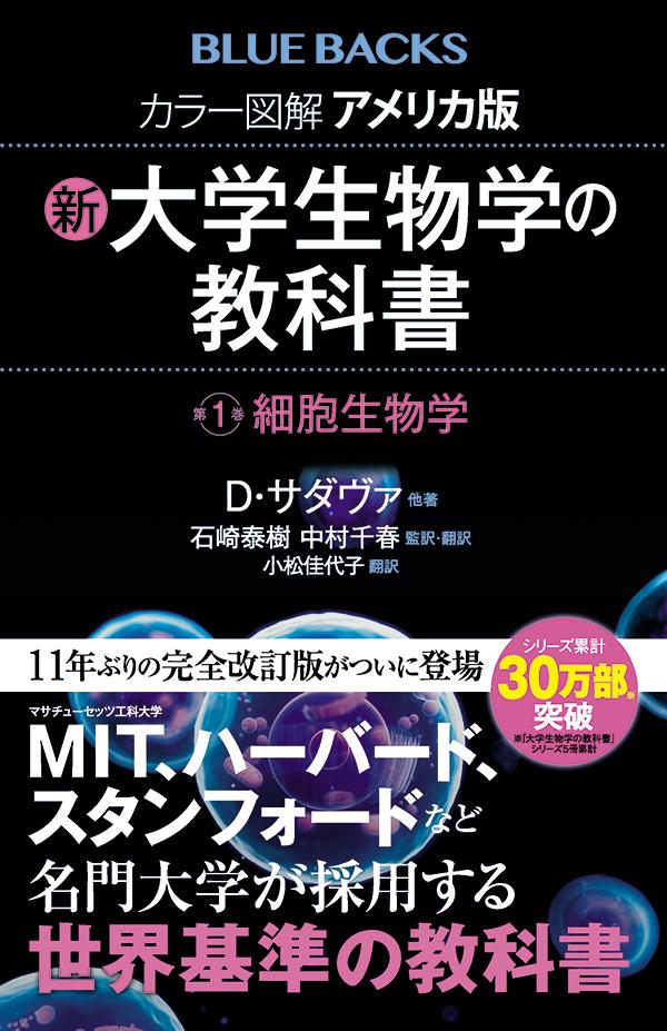 カラー図解　アメリカ版　新・大学生物学の教科書　第1巻　細胞生物学 （ブルーバックス） [ D・サダヴァ ]