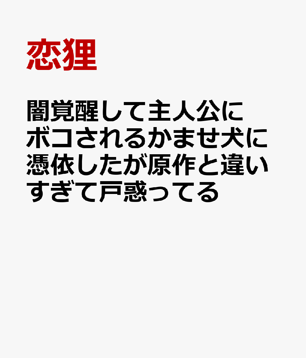 闇覚醒して主人公にボコされるかませ犬に憑依したが原作と違いすぎて戸惑ってる