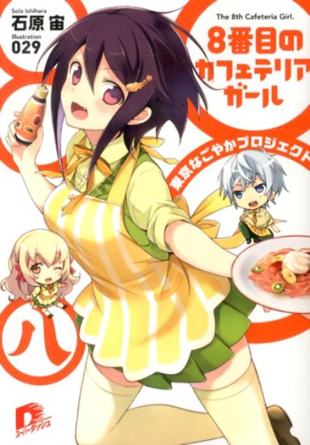 8番目のカフェテリアガール