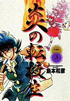 炎の転校生（3）