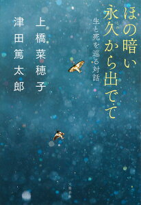 ほの暗い永久から出でて 生と死を巡る対話