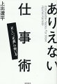 世に出ている「仕事術」なんて嘘ばっかりじゃないか。「ハイパーハードボイルドグルメリポート」仕掛け人による、既存の様式を破壊する新ビジネス論。独立、メンタル、企画の立て方、マスコミ、ドキュメンタリー。