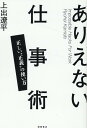 ありえない仕事術　正しい“正義”の使い方 [ 上出遼平 ]