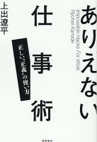 ありえない仕事術 正しい“正義”の使い方